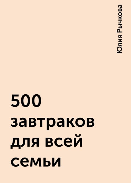 500 завтраков для всей семьи, Юлия Рычкова