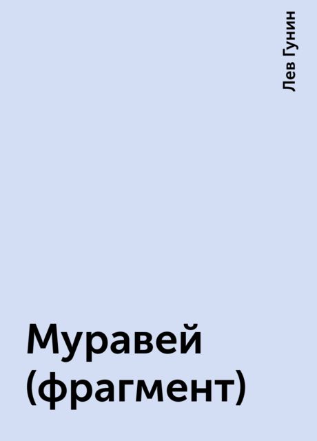 Муравей (фрагмент), Лев Гунин