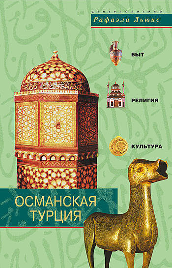 Османская Турция. Быт, религия, культура, Рафаэла Льюис