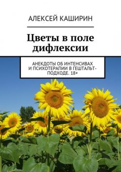 Цветы в поле дифлексии, Алексей Каширин