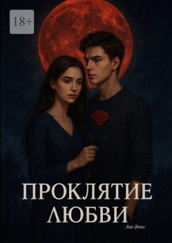 Проклятие любви, Карина Кадралина