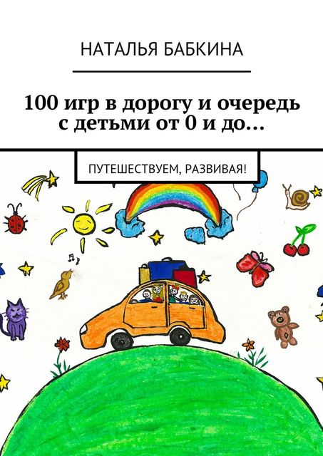 100 игр в дорогу и очередь с детьми от 0 и до, Наталья Бабкина