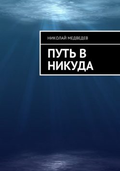 Путь в никуда, Николай Медведев