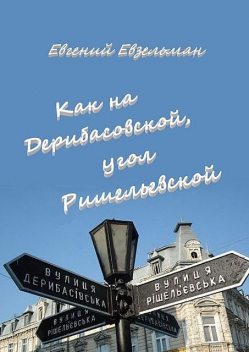 Как на Дерибасовской, угол Ришельевской, Евгений Евзельман