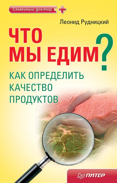 Что мы едим? Как определить качество продуктов, Леонид Рудницкий