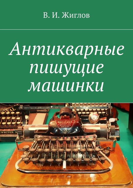 Антикварные пишущие машинки, Валерий Жиглов