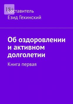 Об оздоровлении и активном долголетии. Книга первая, Езид Гехинский