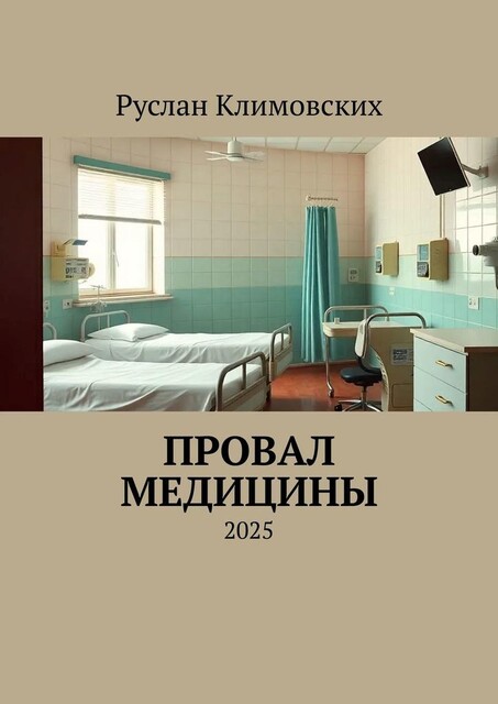 Провал медицины. 2025, Руслан Климовских
