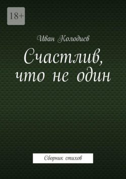 Счастлив, что не один, Иван Колодиев