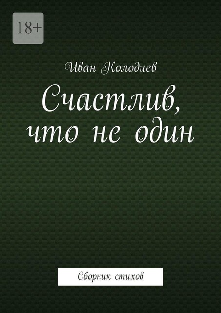 Счастлив, что не один, Иван Колодиев