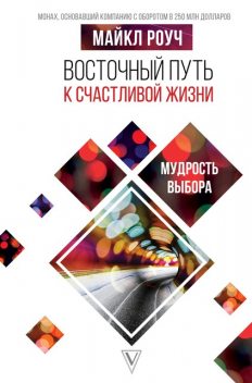Восточный путь к счастливой жизни. Мудрость выбора, Майкл Роуч