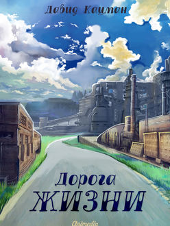 Дорога жизни, Давид Кацман