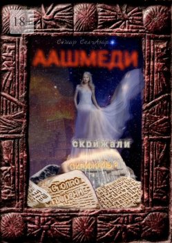 Аашмеди. Скрижали. Скрижаль 2. Столпотворение, Семар Сел-Азар