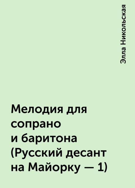 Мелодия для сопрано и баритона (Русский десант на Майорку - 1), Элла Никольская