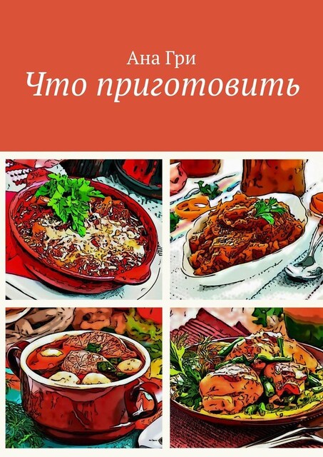 Что приготовить, Ана Гри