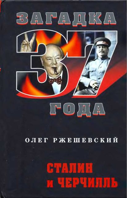 Сталин и Черчилль, Олег Ржешевский