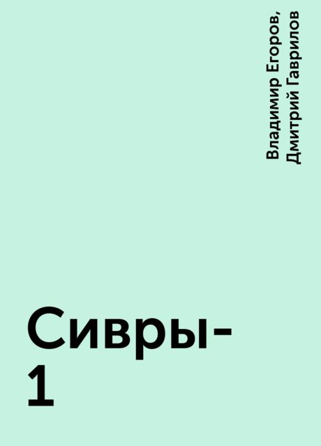Сивры-1, Дмитрий Гаврилов, Владимир Егоров
