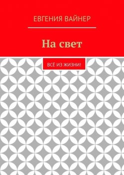 На свет. Все из жизни, Евгения Вайнер