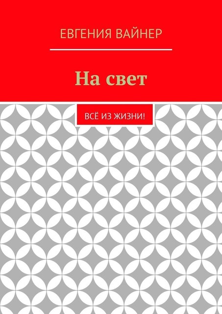 На свет. Все из жизни, Евгения Вайнер