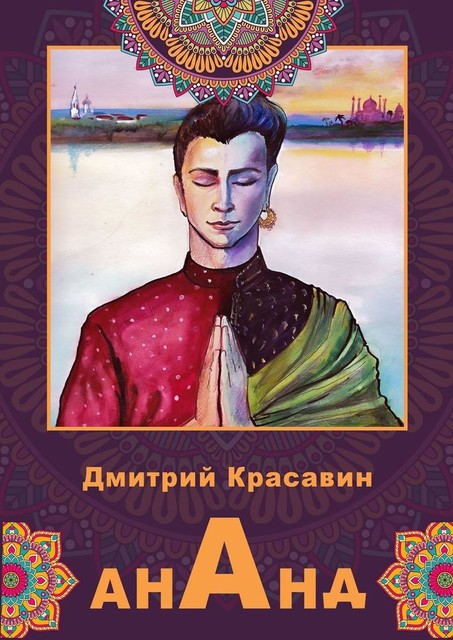 Счастье с чужим паспортом, Дмитрий Красавин