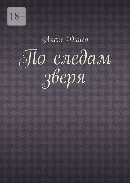 По следам зверя, Алекс Динго