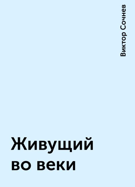 Живущий во веки, Виктор Сочнев