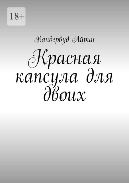Красная капсула для двоих, Вандервуд Айрин