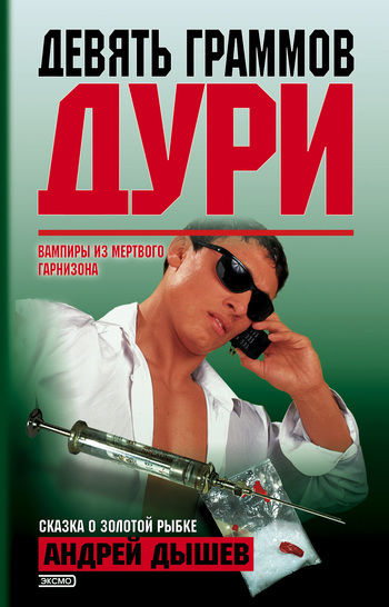 Девять граммов дури (сборник), Андрей Дышев
