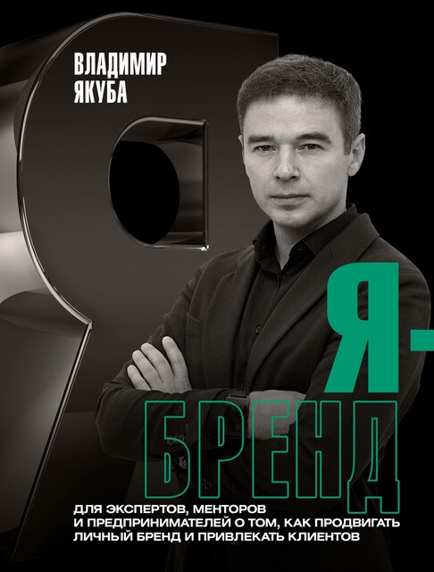 Я-бренд, Владимир Якуба