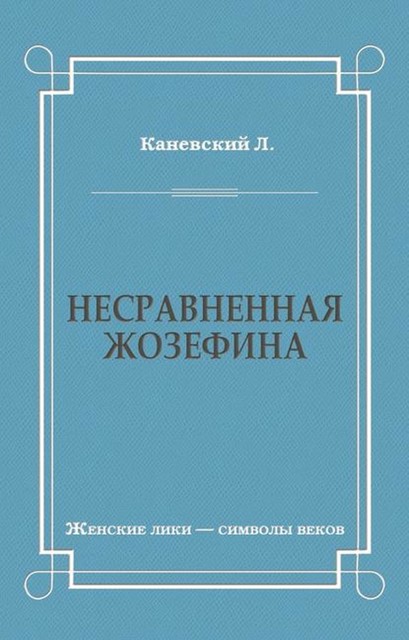 Несравненная Жозефина, Лев Каневский