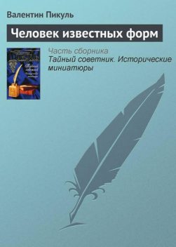 Человек известных форм, Валентин Пикуль