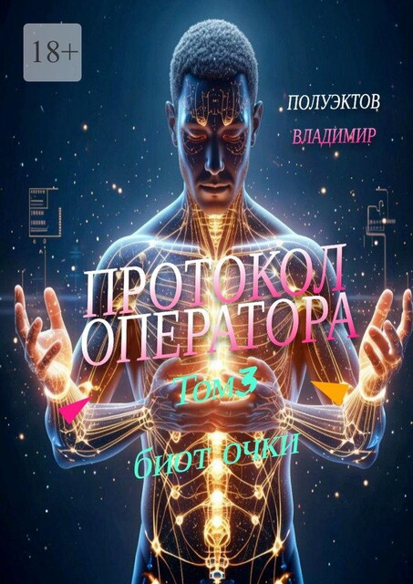 Протокол Оператора. Том III: Биоточки, Владимир Полуэктов