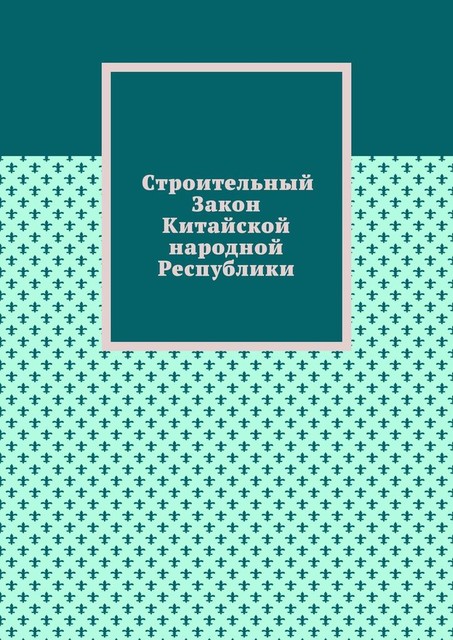 Строительный Закон Китайской народной Республики, Александр Емелин