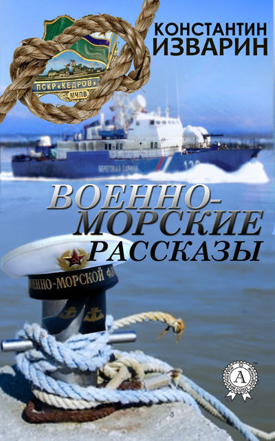 Военно-морские рассказы, Константин Изварин