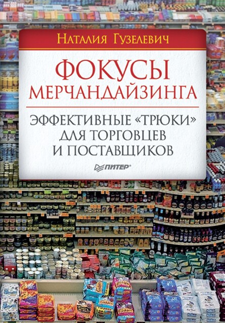 Фокусы мерчандайзинга. Эффективные «трюки» для торговцев и поставщиков, Н. Гузелевич