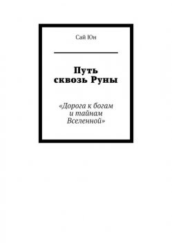 Путь сквозь Руны. Дорога к богам и тайнам Вселенной, Сай Юн