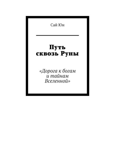 Путь сквозь Руны. Дорога к богам и тайнам Вселенной, Сай Юн