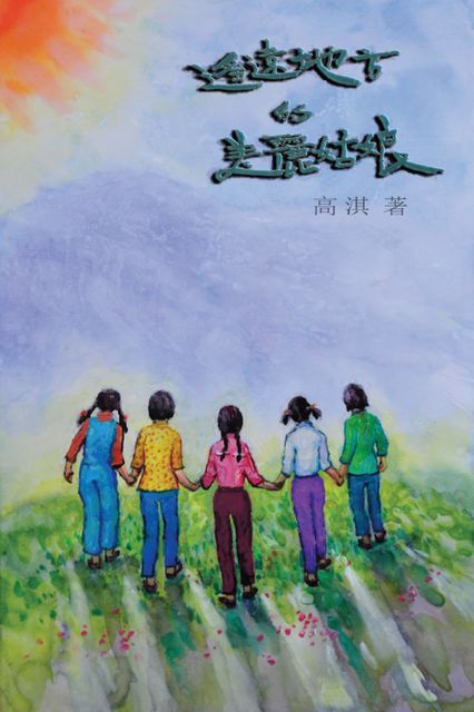 The Beautiful Girls in the Faraway Field, Qi Gao, 高淇