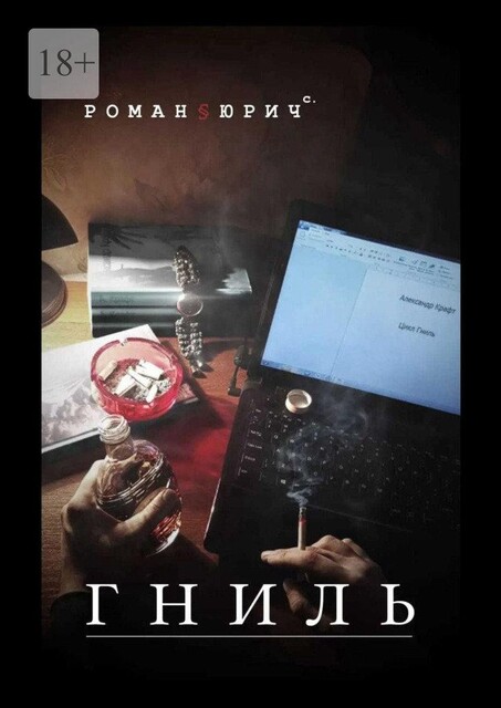 Цикл «Гниль», Роман Бабаян