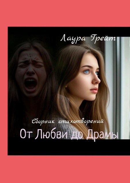 От Любви до Драмы, Лаура Грейт