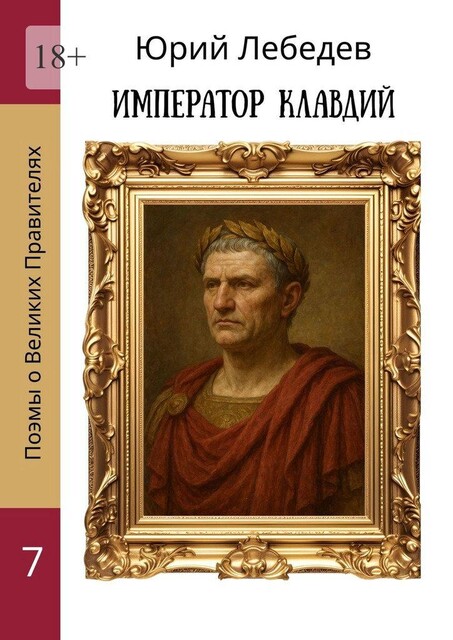 Император Клавдий, Юрий Лебедев