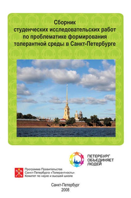 Сборник студенческих исследовательских работ по проблематике формирования толерантной среды в Санкт-Петербурге, Сборник статей, Е.А. Аброзе