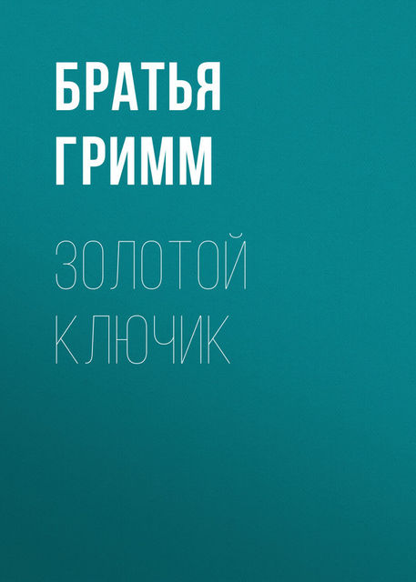 Золотой ключик, Вильгельм Гримм, Якоб Гримм