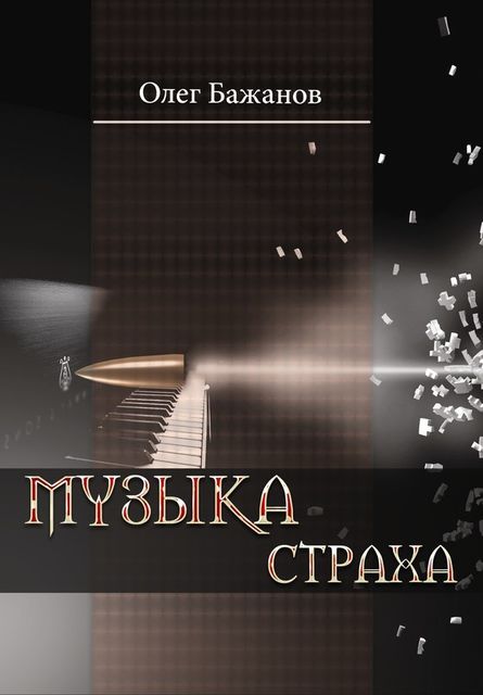 Музыка страха, Олег Бажанов