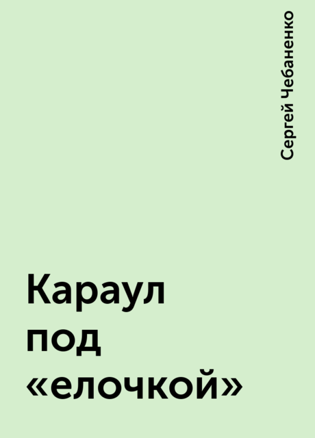 Караул под «елочкой», Сергей Чебаненко