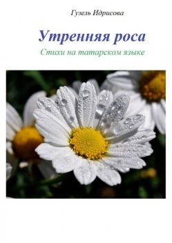 Утренняя роса, Гузель Губаевна Идрисова