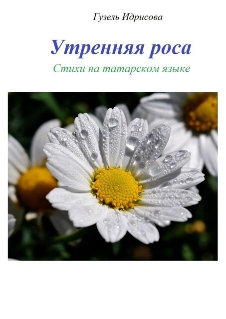 Утренняя роса, Гузель Губаевна Идрисова