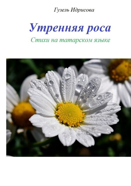 Утренняя роса, Гузель Губаевна Идрисова