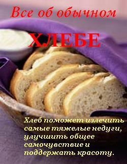 Все об обычном хлебе, Иван Дубровин