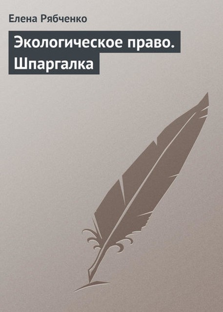 Экологическое право. Шпаргалка, Елена Рябченко